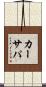 カーサパ Scroll