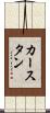 カースタン Scroll