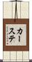 カーステ Scroll