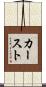 カースト Scroll