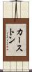 カーストン Scroll