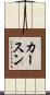 カースン Scroll
