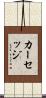 カーセッジ Scroll