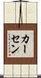 カーセン Scroll