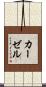 カーゼル Scroll