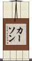 Karson Scroll