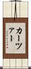 カーツァー Scroll