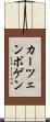 カーツェンボゲン Scroll