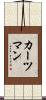 カーツマン Scroll