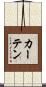 カーテン Scroll