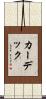 カーデック Scroll
