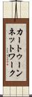 カートゥーン・ネットワーク Scroll