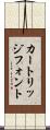 カートリッジフォント Scroll