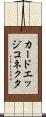 カードエッジコネクタ Scroll