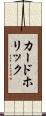 カードホリック Scroll