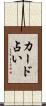 カード占い Scroll