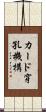 カード穿孔機構 Scroll