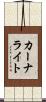 カーナライト Scroll
