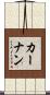 Kernan Scroll
