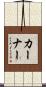Kerner Scroll