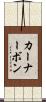 カーナーボン Scroll