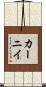 カーニイ Scroll