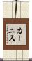 カーニス Scroll