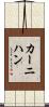 カーニハン Scroll