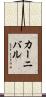 カーニバル Scroll