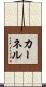 カーネル Scroll