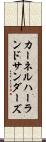 カーネルハーランドサンダーズ Scroll