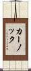 カーノック Scroll