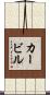 カービル Scroll