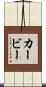 Kerby Scroll