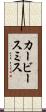 カービースミス Scroll