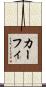 カーフィ Scroll