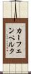 カーフェンベルク Scroll
