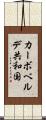 カーボベルデ共和国 Scroll