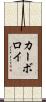 カーボロイ Scroll