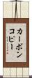 カーボンコピー Scroll