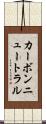 カーボンニュートラル Scroll
