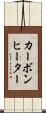 カーボンヒーター Scroll
