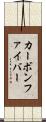 カーボンファイバー Scroll