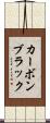 カーボンブラック Scroll