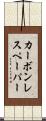 カーボンレスペーパー Scroll