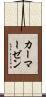 カーマーゼン Scroll
