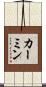 カーミン Scroll