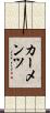 カーメンツ Scroll