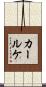 カールケ Scroll