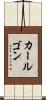 カールゴン Scroll